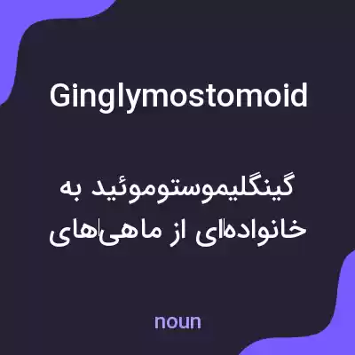 معنی ginglymostomoid به فارسی معنی ginglymostomoid به فارسی