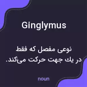 معنی ginglymus به فارسی معنی ginglymus به فارسی