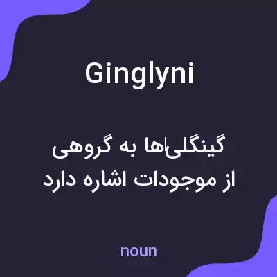 معنی ginglyni به فارسی معنی ginglyni به فارسی