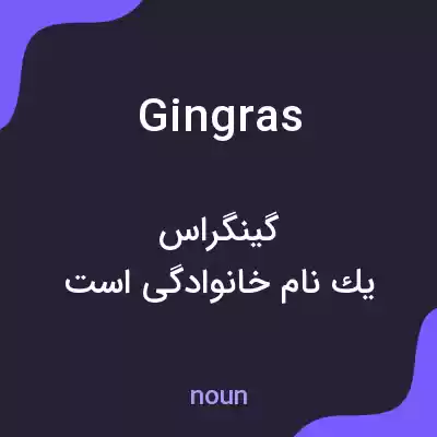 معنی gingras به فارسی معنی gingras به فارسی