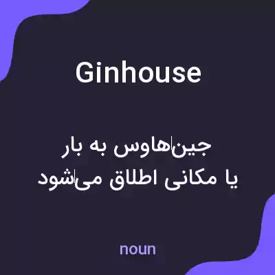 معنی ginhouse به فارسی معنی ginhouse به فارسی