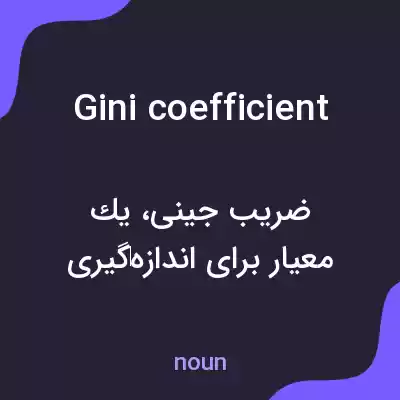 معنی gini coefficient به فارسی معنی gini coefficient به فارسی