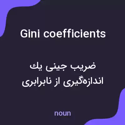 معنی gini coefficients به فارسی معنی gini coefficients به فارسی