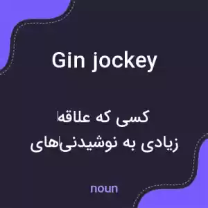 معنی gin jockey به فارسی معنی gin jockey به فارسی