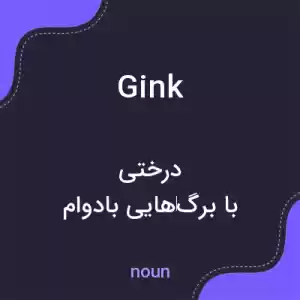معنی gink به فارسی معنی gink به فارسی