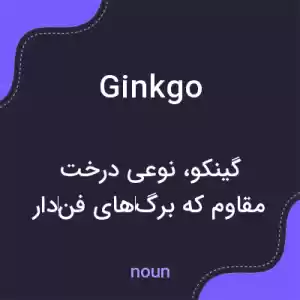 معنی ginkgo به فارسی معنی ginkgo به فارسی