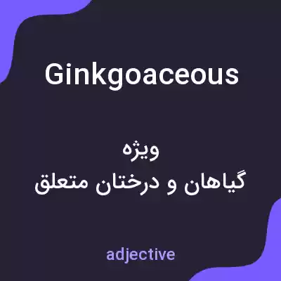 معنی ginkgoaceous به فارسی معنی ginkgoaceous به فارسی