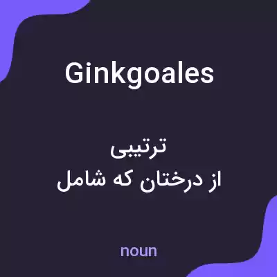 معنی ginkgoales به فارسی معنی ginkgoales به فارسی