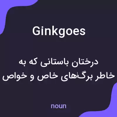 معنی ginkgoes به فارسی معنی ginkgoes به فارسی