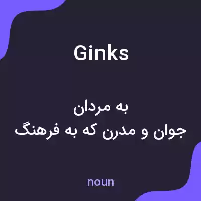 معنی ginks به فارسی معنی ginks به فارسی