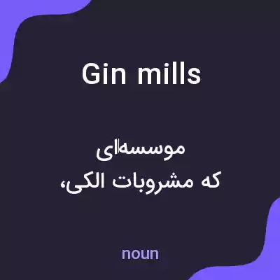 معنی gin mills به فارسی معنی gin mills به فارسی
