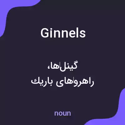 معنی ginnels به فارسی معنی ginnels به فارسی