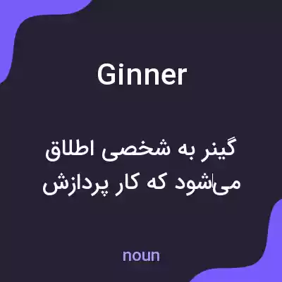 معنی ginner به فارسی معنی ginner به فارسی
