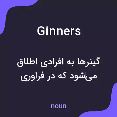 معنی ginners به فارسی