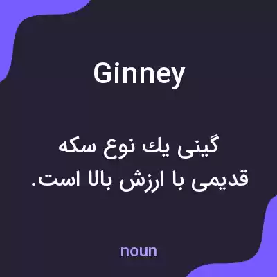معنی ginney به فارسی معنی ginney به فارسی