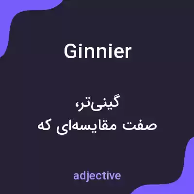 معنی ginnier به فارسی معنی ginnier به فارسی