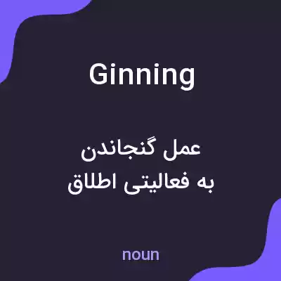 معنی ginning به فارسی معنی ginning به فارسی