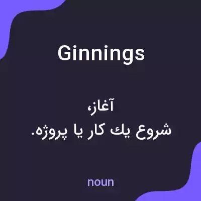 معنی ginnings به فارسی معنی ginnings به فارسی