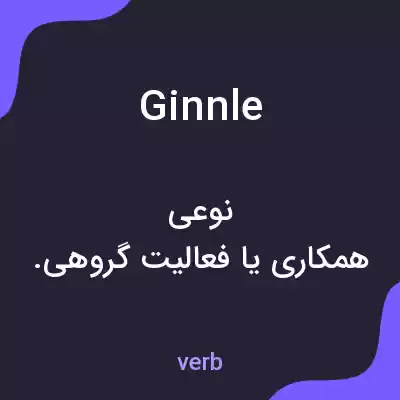 معنی ginnle به فارسی معنی ginnle به فارسی