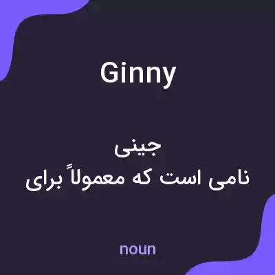 معنی ginny به فارسی معنی ginny به فارسی
