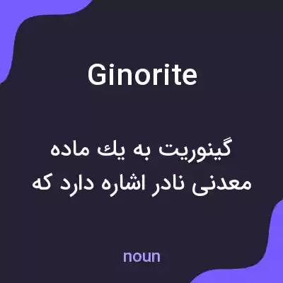 معنی ginorite به فارسی معنی ginorite به فارسی
