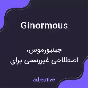 معنی ginormous به فارسی معنی ginormous به فارسی