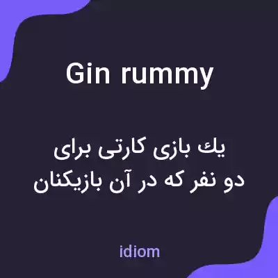 معنی gin rummy به فارسی معنی gin rummy به فارسی