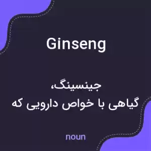 معنی ginseng به فارسی معنی ginseng به فارسی
