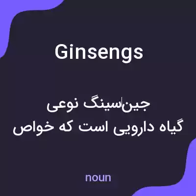معنی ginsengs به فارسی معنی ginsengs به فارسی