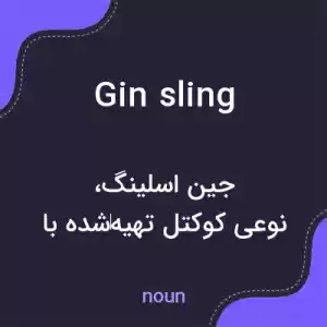 معنی gin sling به فارسی معنی gin sling به فارسی