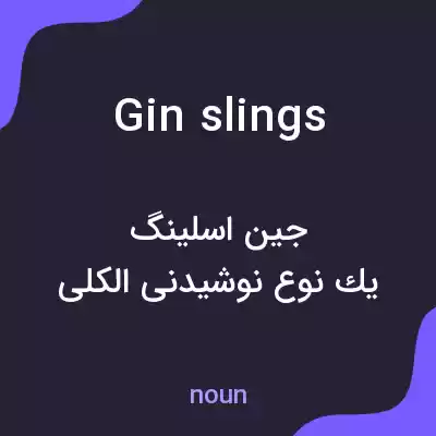 معنی gin slings به فارسی معنی gin slings به فارسی