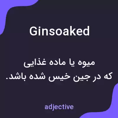 معنی ginsoaked به فارسی معنی ginsoaked به فارسی