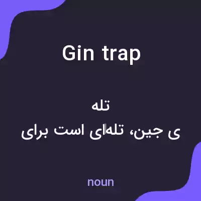 معنی gin trap به فارسی معنی gin trap به فارسی