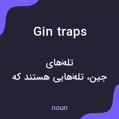 معنی gin traps به فارسی معنی gin traps به فارسی