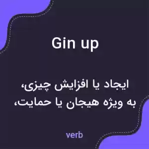 معنی gin up به فارسی معنی gin up به فارسی