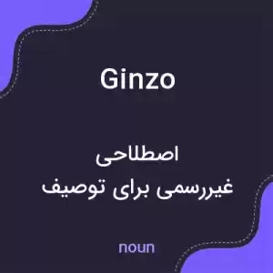 معنی ginzo به فارسی معنی ginzo به فارسی