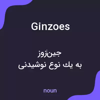 معنی ginzoes به فارسی معنی ginzoes به فارسی