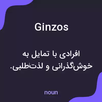 معنی ginzos به فارسی معنی ginzos به فارسی