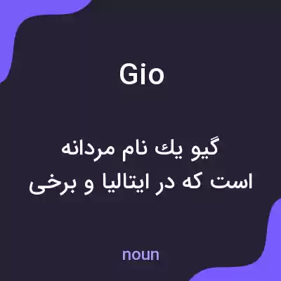 معنی gio به فارسی معنی gio به فارسی