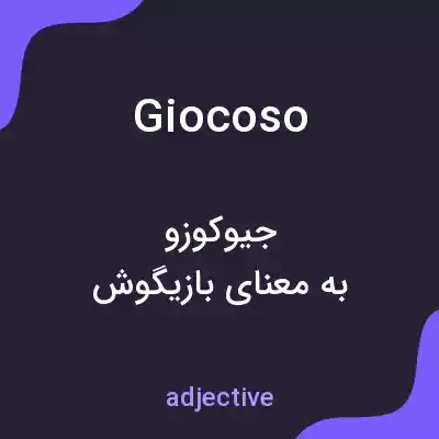 معنی giocoso به فارسی معنی giocoso به فارسی