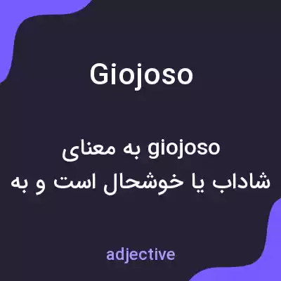 معنی giojoso به فارسی معنی giojoso به فارسی