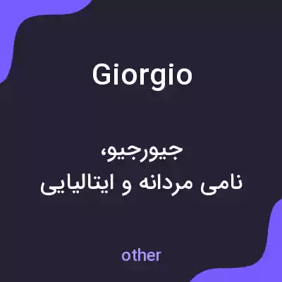 معنی giorgio به فارسی