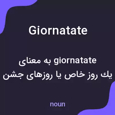 معنی giornatate به فارسی معنی giornatate به فارسی