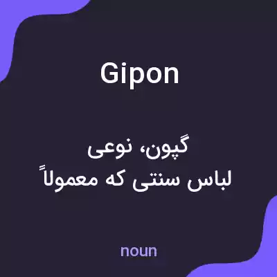معنی gipon به فارسی معنی gipon به فارسی