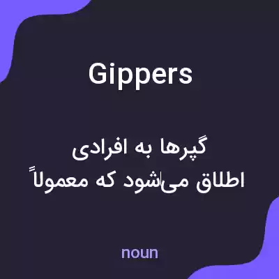 معنی gippers به فارسی معنی gippers به فارسی