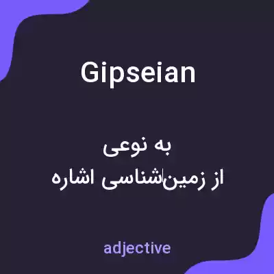 معنی gipseian به فارسی معنی gipseian به فارسی
