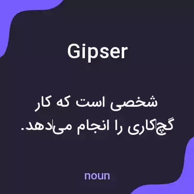 معنی gipser به فارسی معنی gipser به فارسی