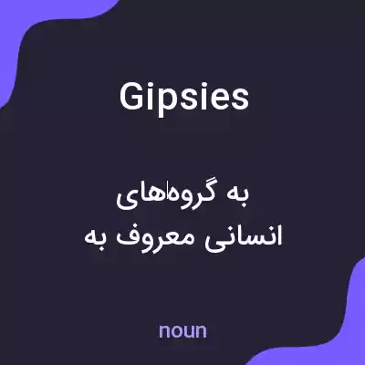 معنی gipsies به فارسی معنی gipsies به فارسی