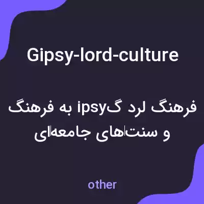 معنی gipsy-lord-culture به فارسی معنی gipsy-lord-culture به فارسی