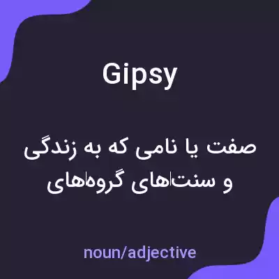 معنی gipsy به فارسی معنی gipsy به فارسی